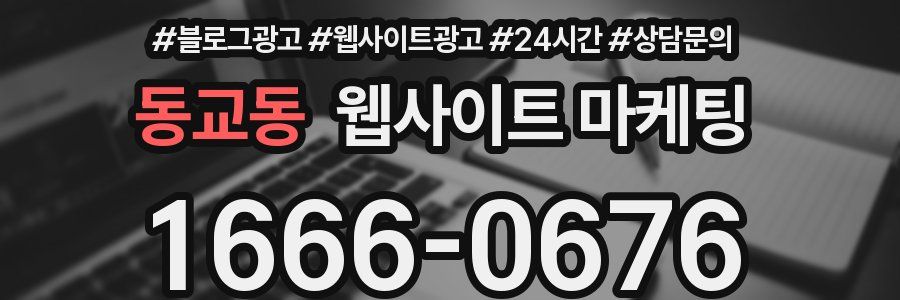 동교동 웹사이트 마케팅