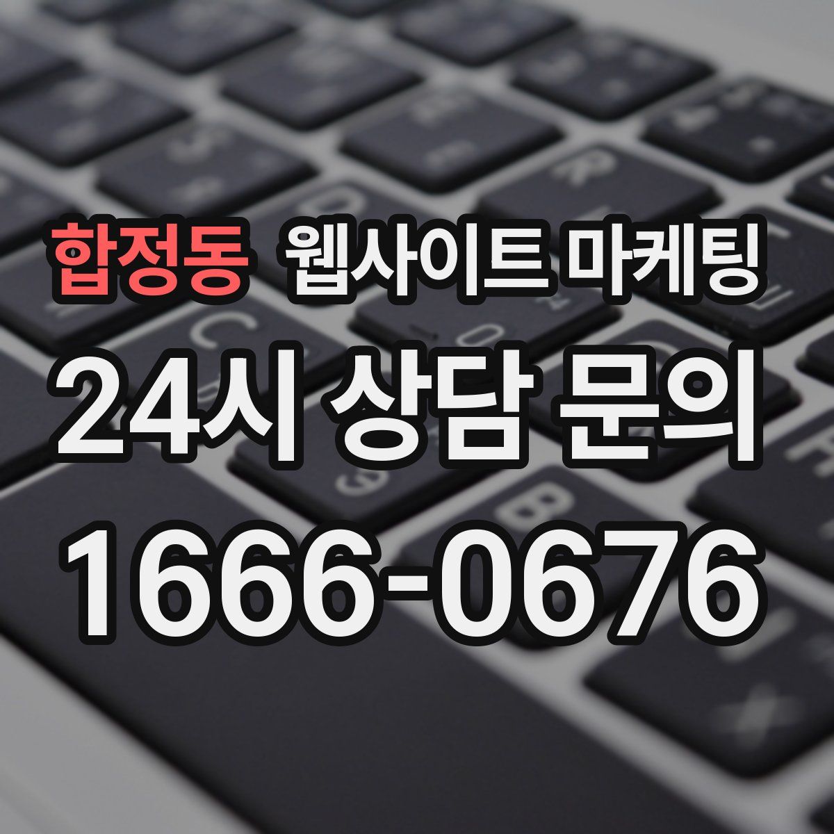 합정동 웹사이트 마케팅