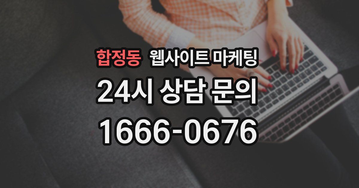 합정동 웹사이트 마케팅