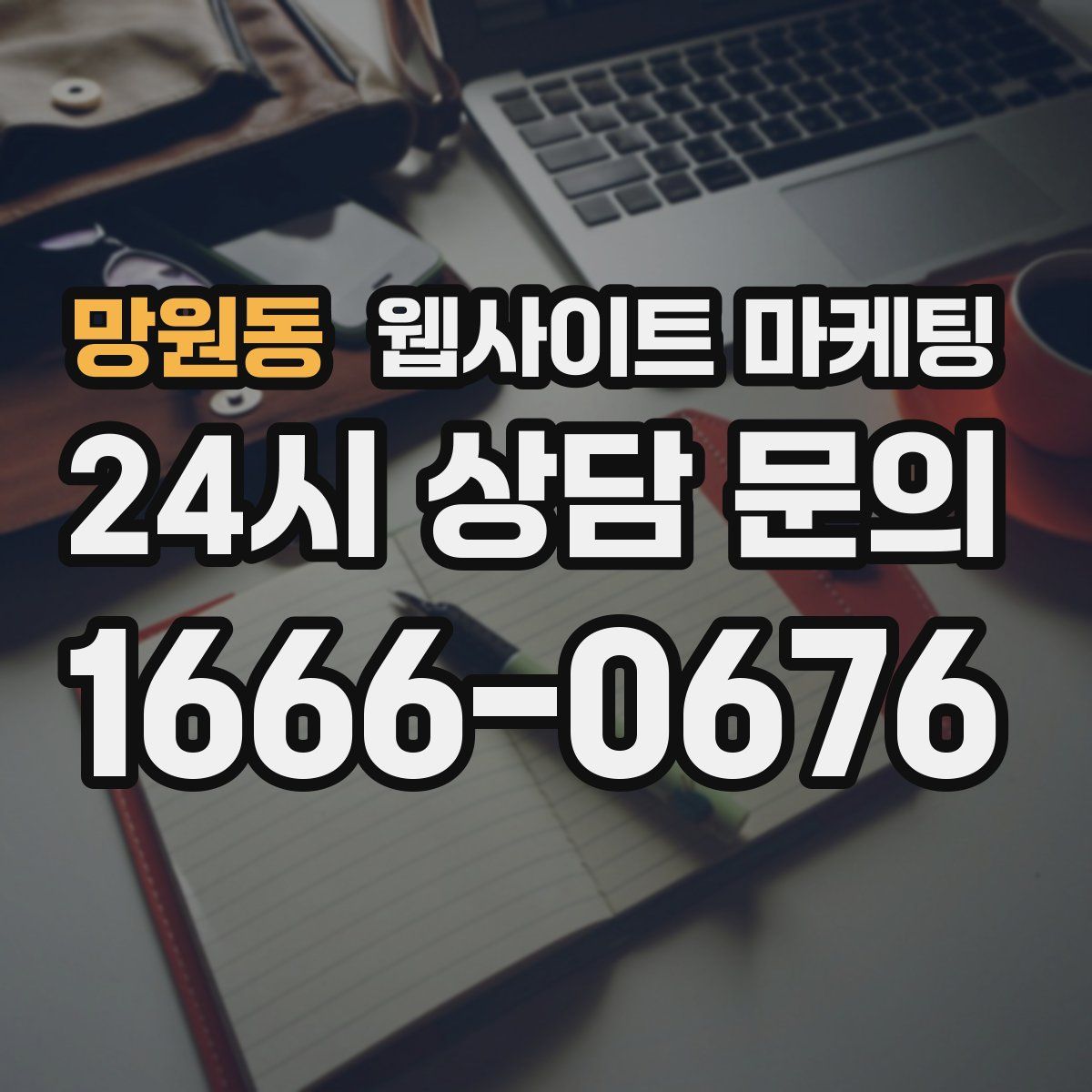 망원동 웹사이트 마케팅