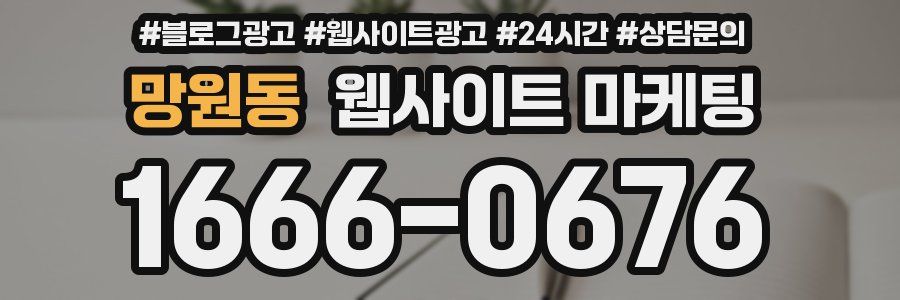 망원동 웹사이트 마케팅