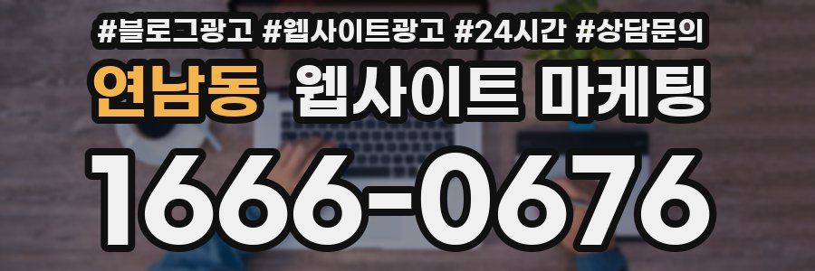 연남동 웹사이트 마케팅