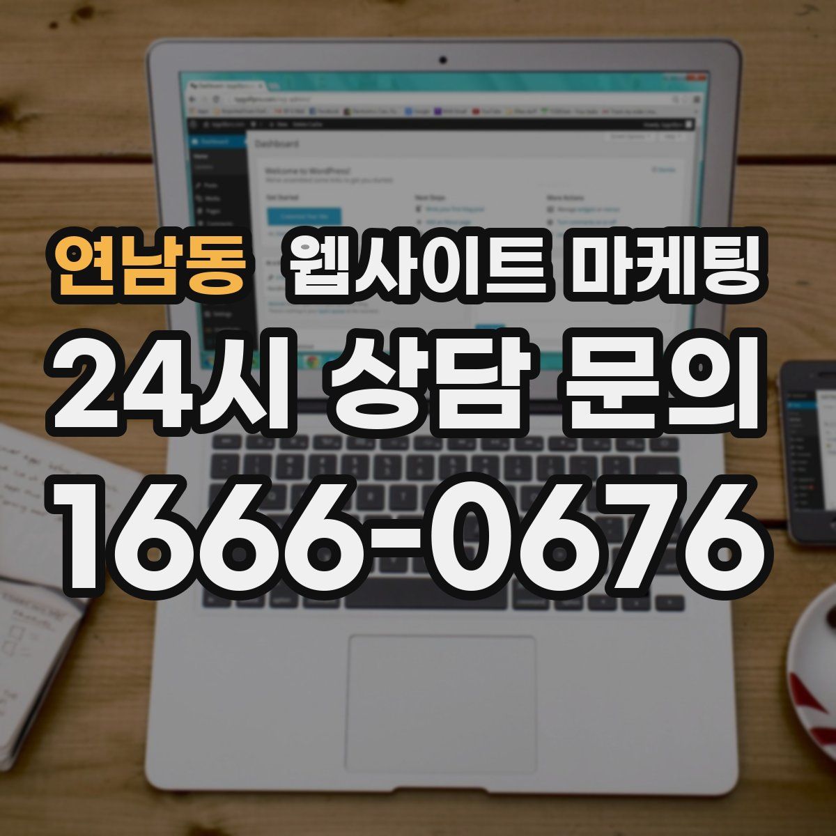 연남동 웹사이트 마케팅