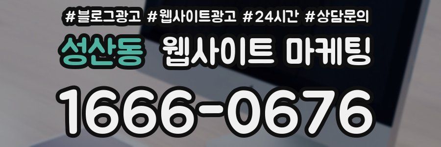 성산동 웹사이트 마케팅