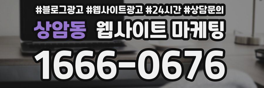 상암동 웹사이트 마케팅