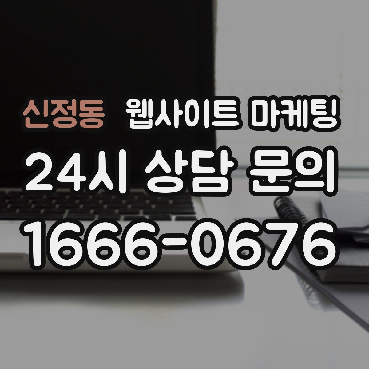 신정동 웹사이트 마케팅