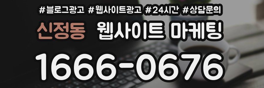 신정동 웹사이트 마케팅
