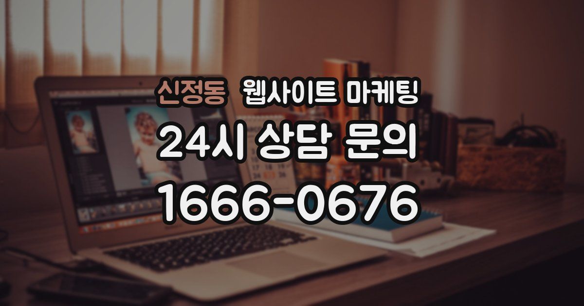 신정동 웹사이트 마케팅