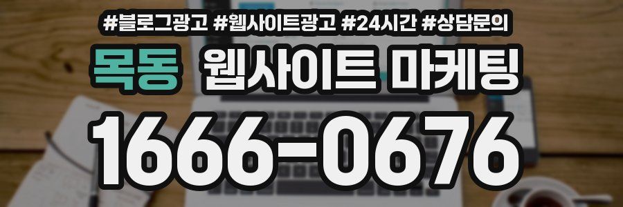 목동 웹사이트 마케팅