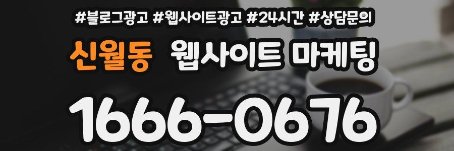 신월동 웹사이트 마케팅