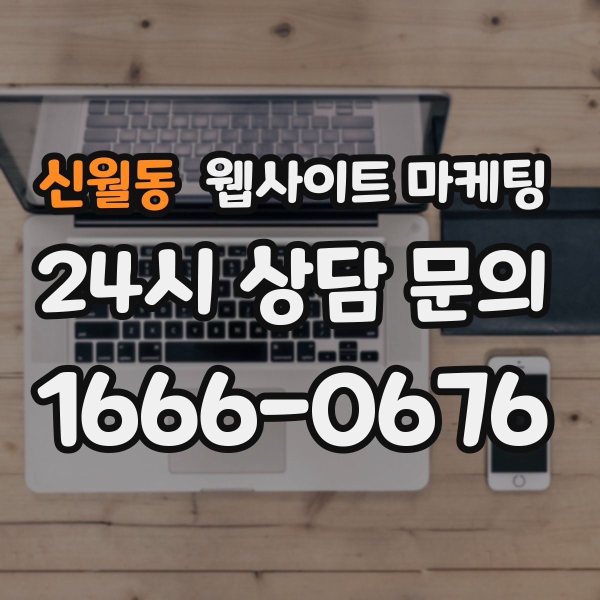 신월동 웹사이트 마케팅