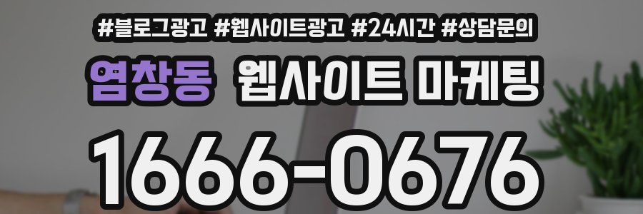 염창동 웹사이트 마케팅
