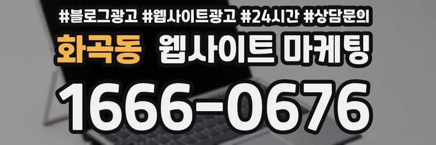 화곡동 웹사이트 마케팅