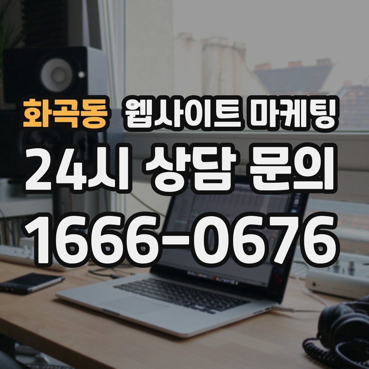 화곡동 웹사이트 마케팅
