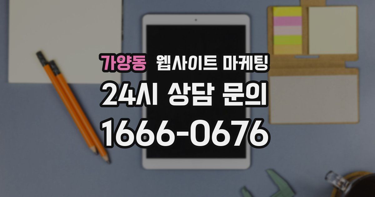 가양동 웹사이트 마케팅