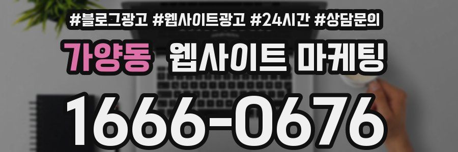 가양동 웹사이트 마케팅