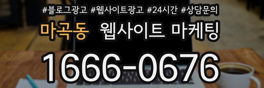 마곡동 웹사이트 마케팅