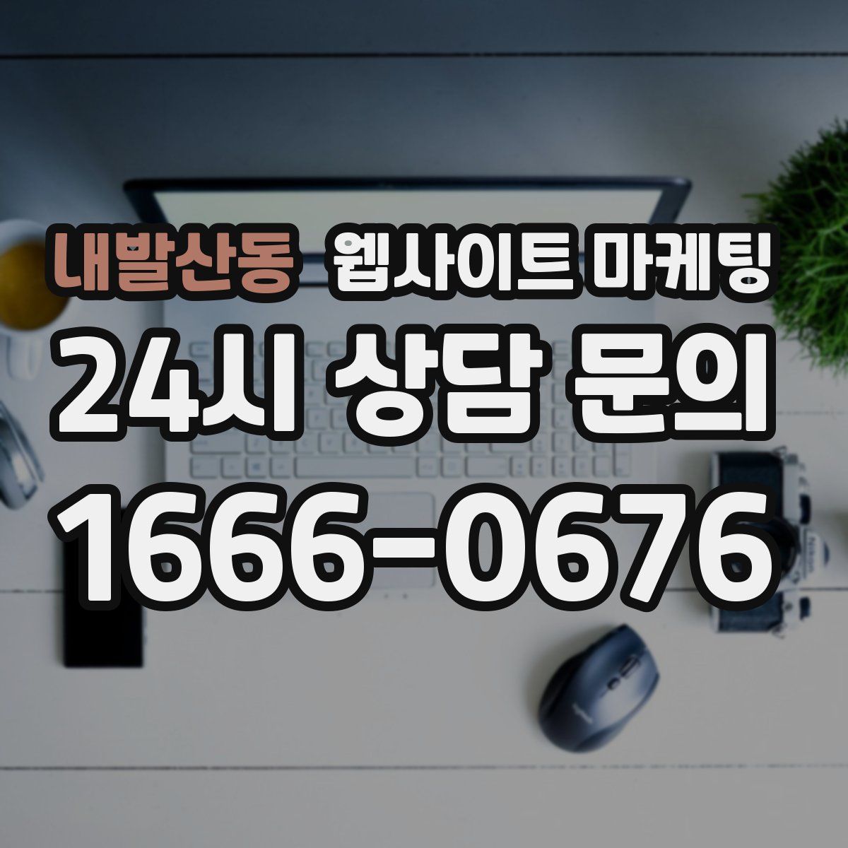 내발산동 웹사이트 마케팅