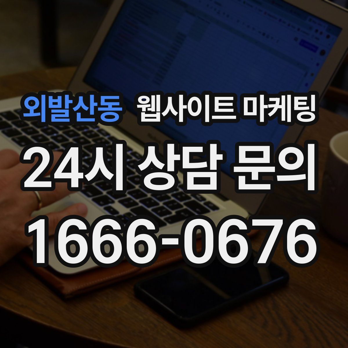 외발산동 웹사이트 마케팅