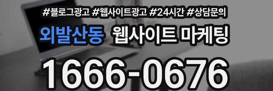 외발산동 웹사이트 마케팅