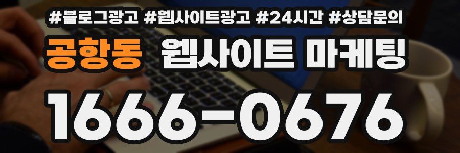 공항동 웹사이트 마케팅