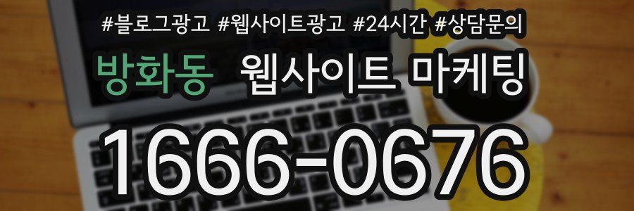 방화동 웹사이트 마케팅