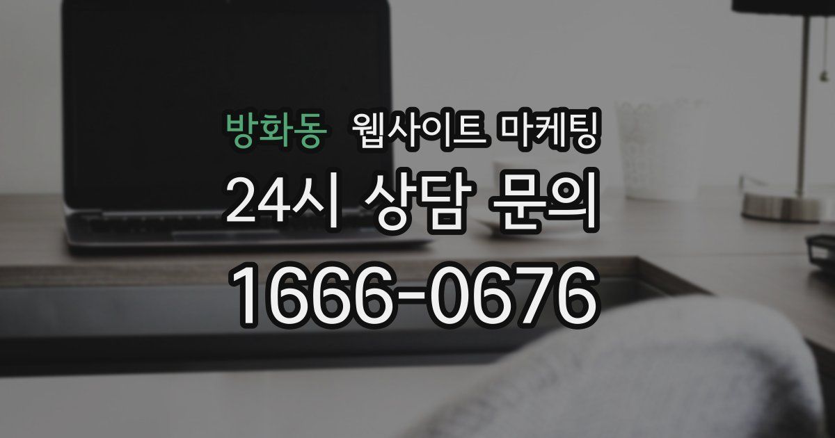 방화동 웹사이트 마케팅