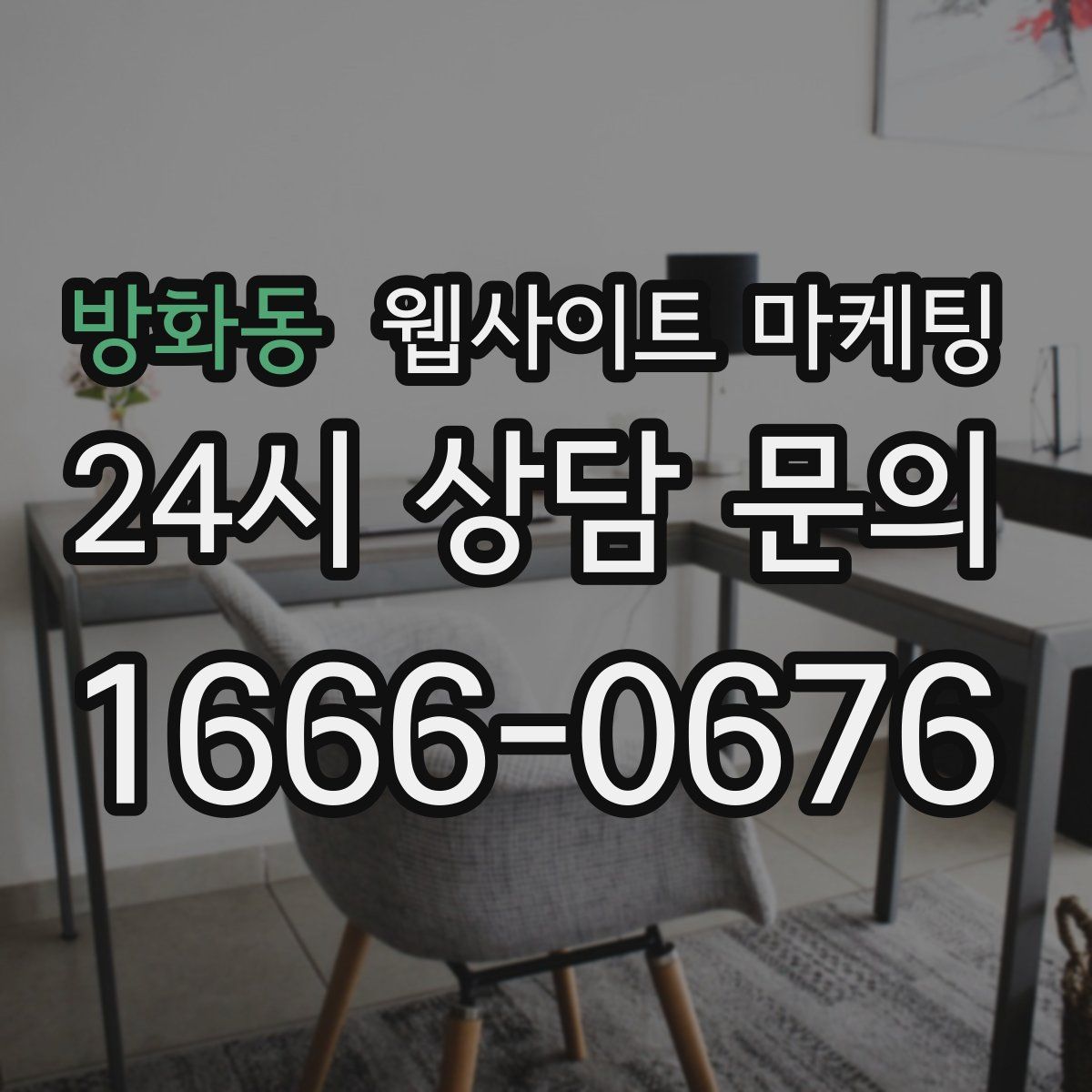 방화동 웹사이트 마케팅