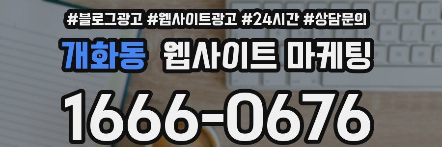개화동 웹사이트 마케팅