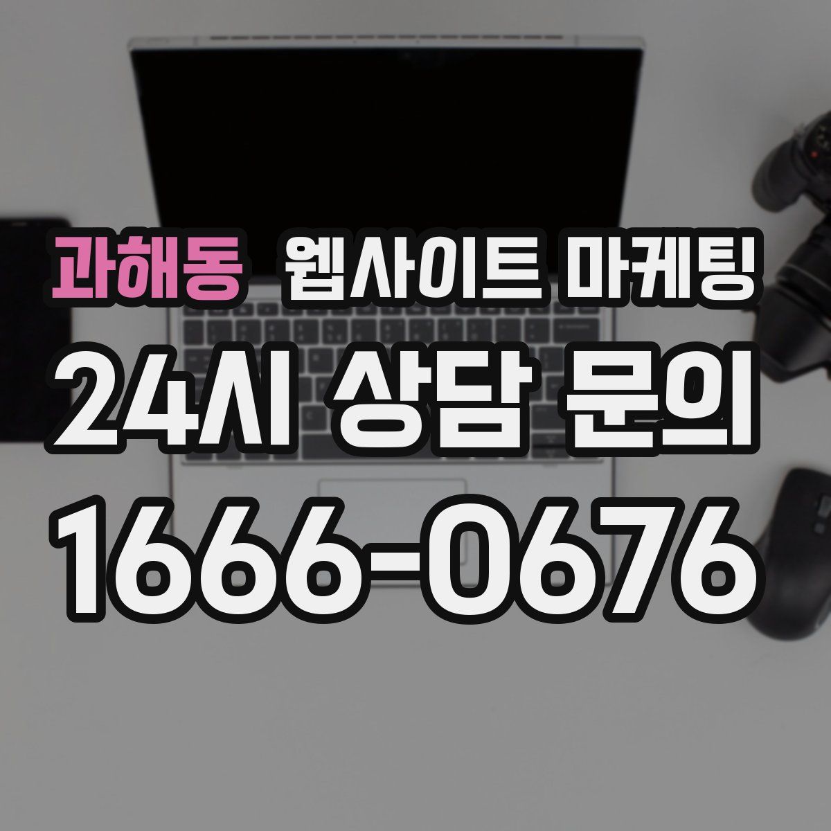 과해동 웹사이트 마케팅