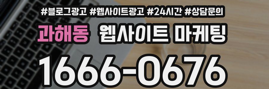 과해동 웹사이트 마케팅