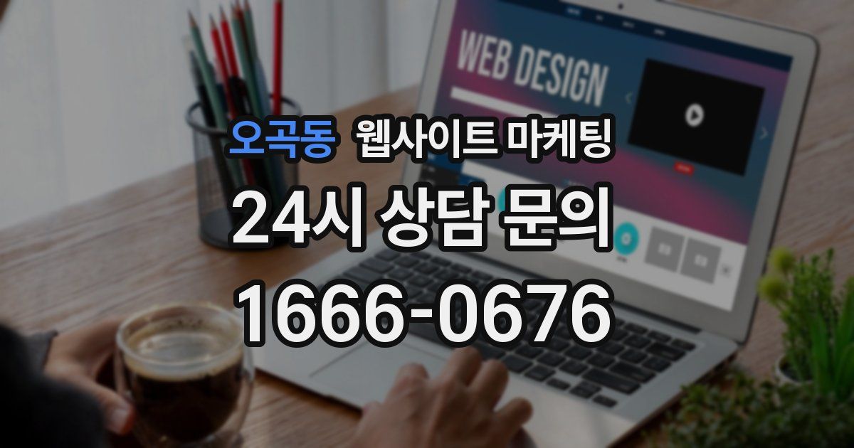오곡동 웹사이트 마케팅