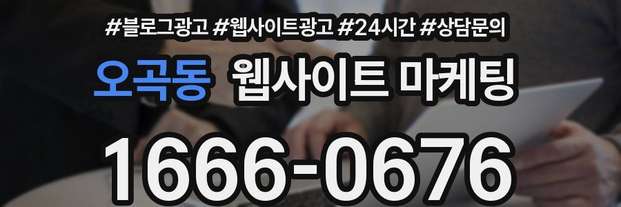 오곡동 웹사이트 마케팅