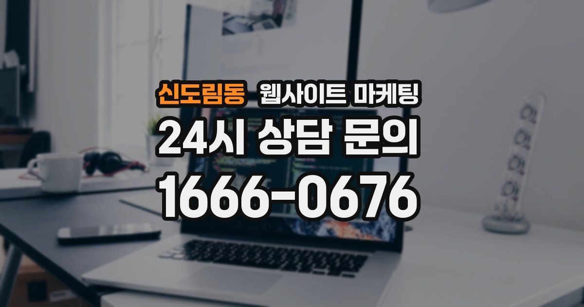 신도림동 웹사이트 마케팅