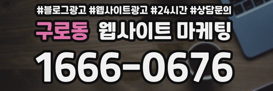 구로동 웹사이트 마케팅