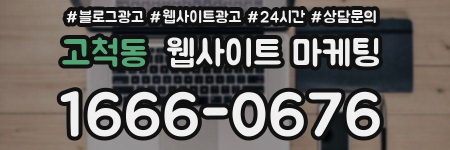 고척동 웹사이트 마케팅