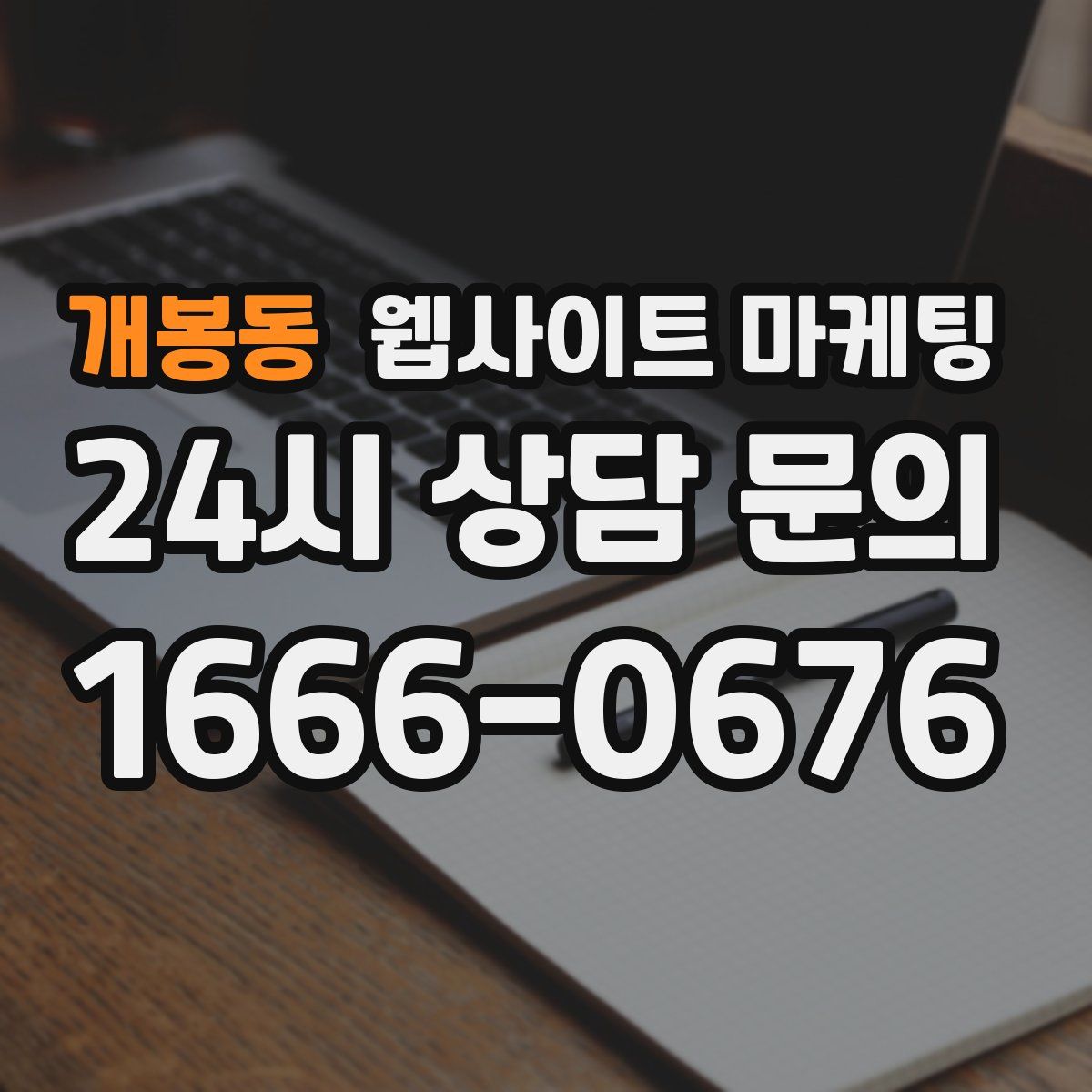 개봉동 웹사이트 마케팅