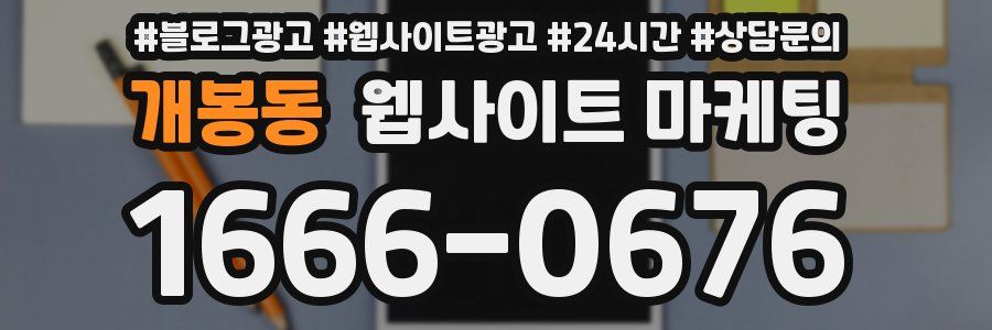 개봉동 웹사이트 마케팅
