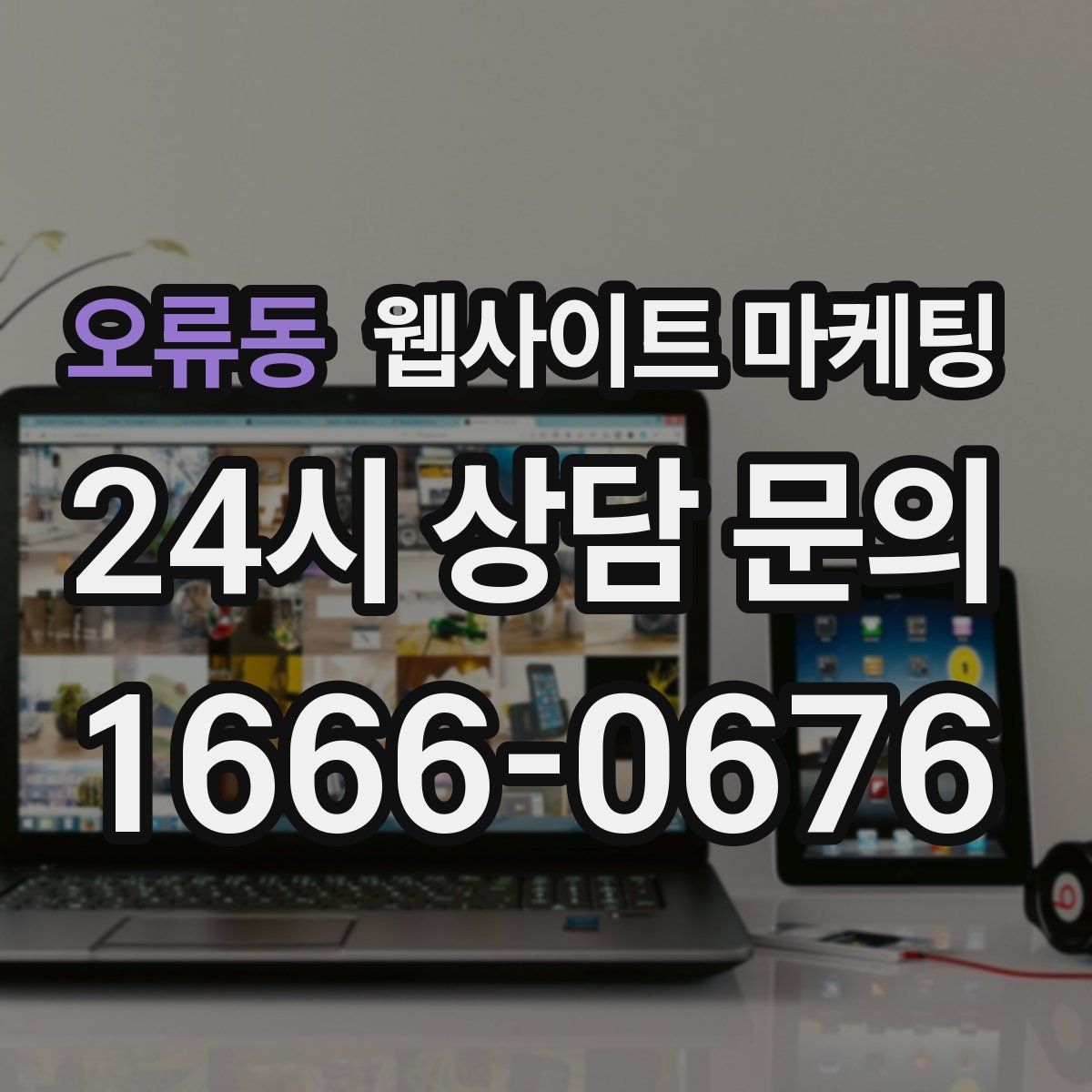 오류동 웹사이트 마케팅