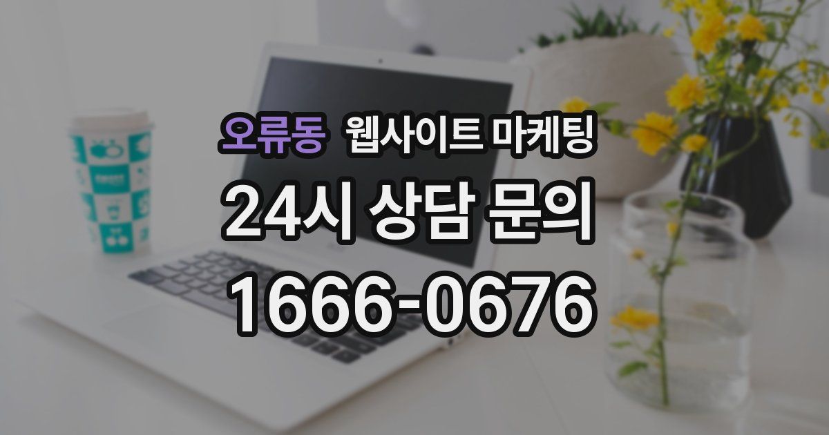 오류동 웹사이트 마케팅