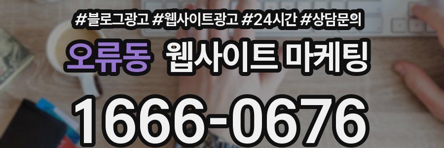 오류동 웹사이트 마케팅