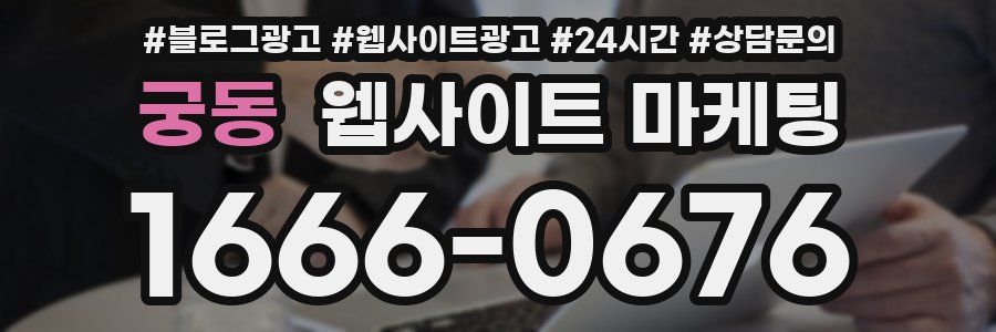 궁동 웹사이트 마케팅