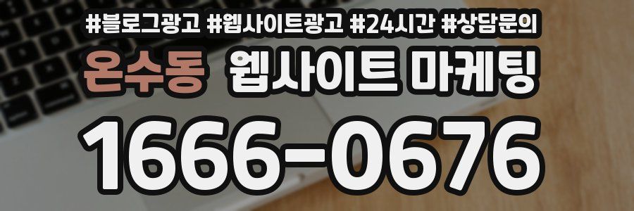 온수동 웹사이트 마케팅