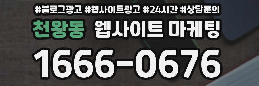 천왕동 웹사이트 마케팅