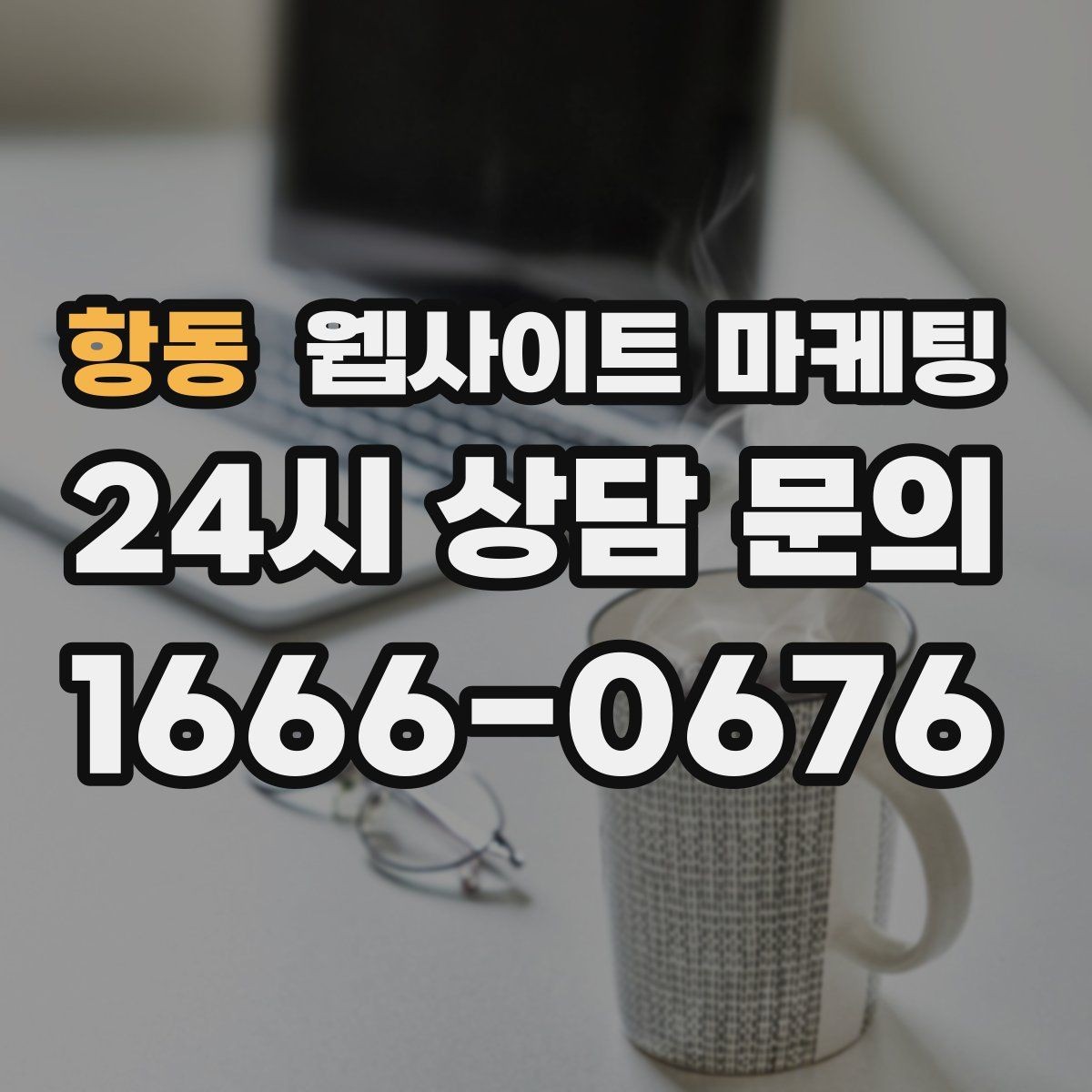항동 웹사이트 마케팅 서치콘솔로 노출은 되는데 클릭이 없는 이유 찾기