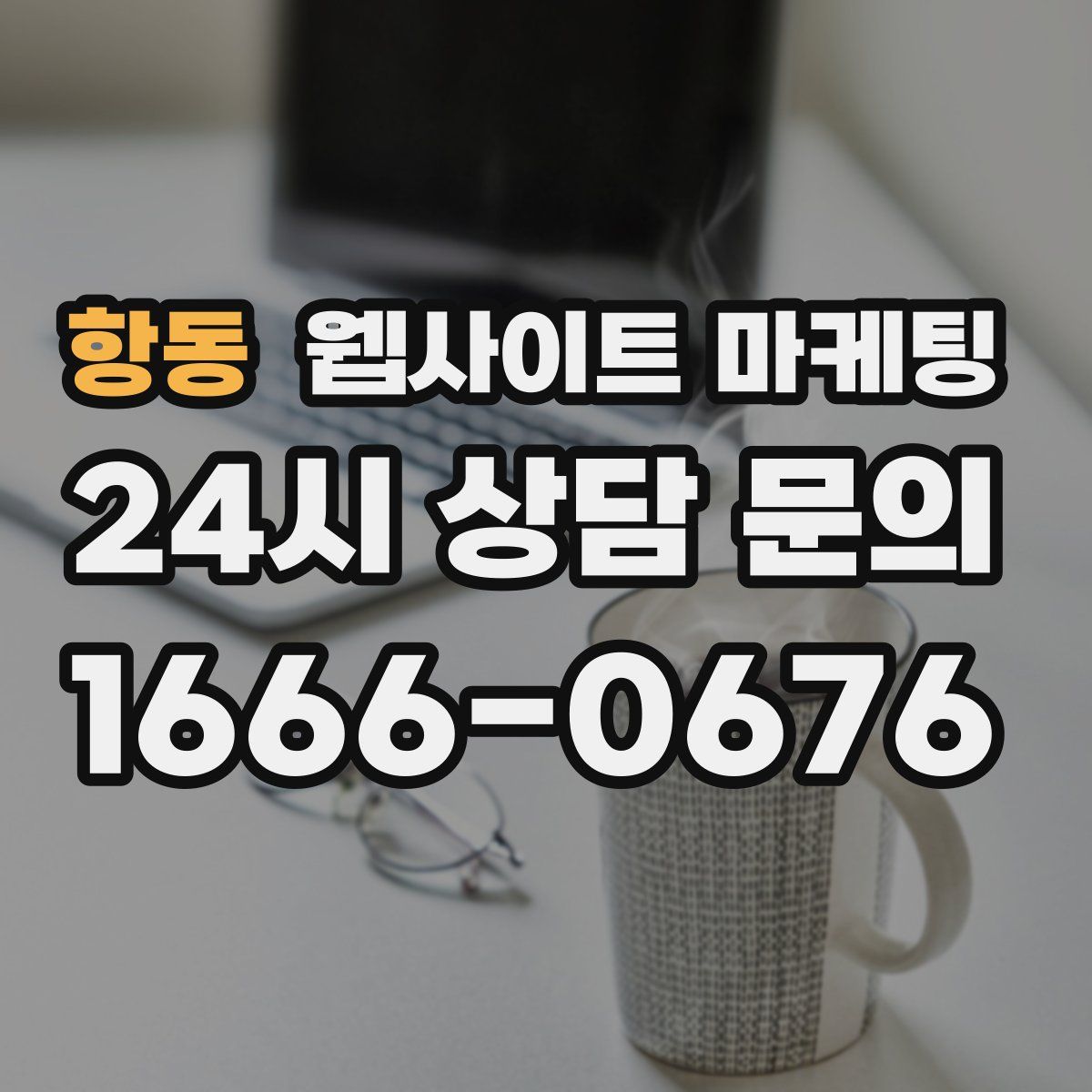 항동 웹사이트 마케팅