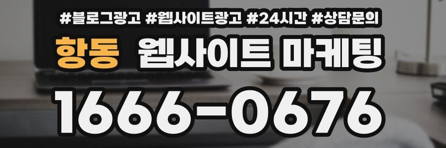 항동 웹사이트 마케팅