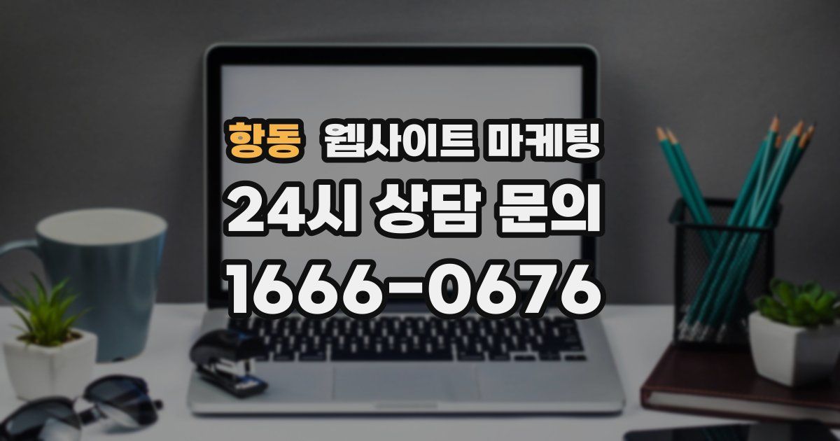 항동 웹사이트 마케팅