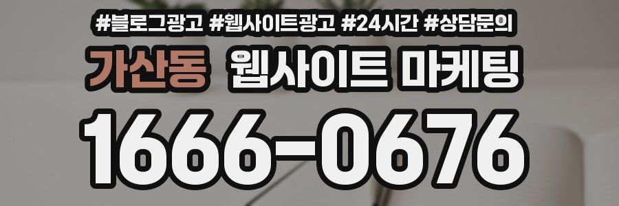 가산동 웹사이트 마케팅