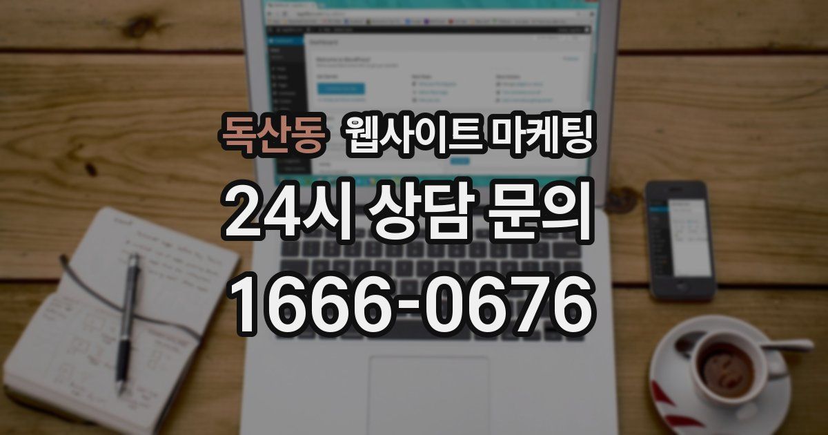 독산동 웹사이트 마케팅